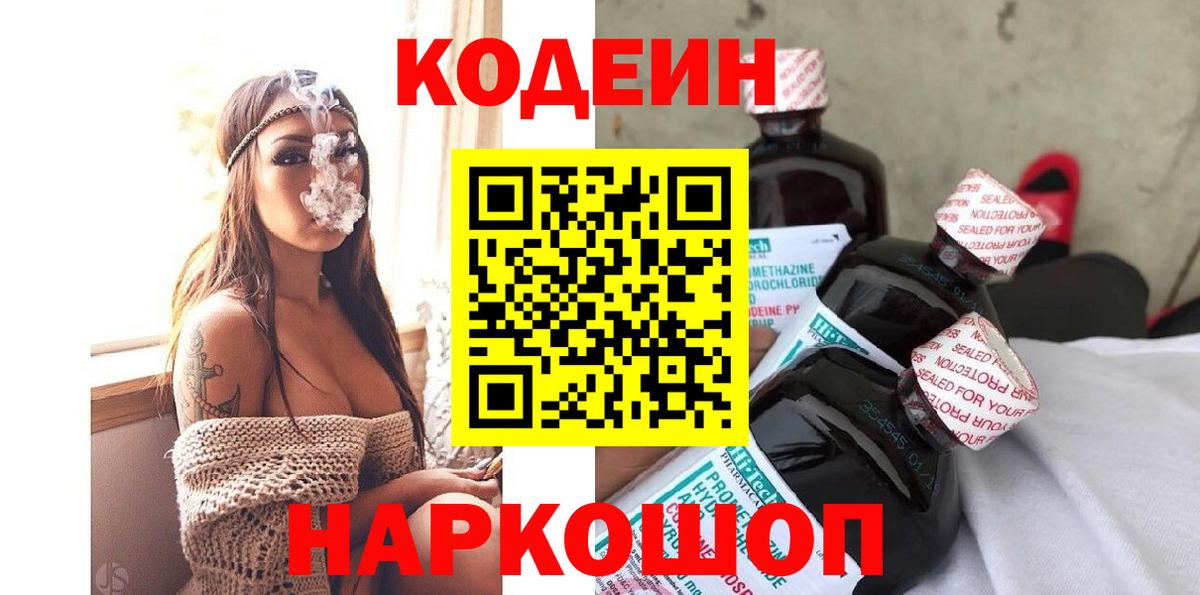 Кодеиновый сироп Lean Purple Drank  Вход с VPN  Азнакаево 